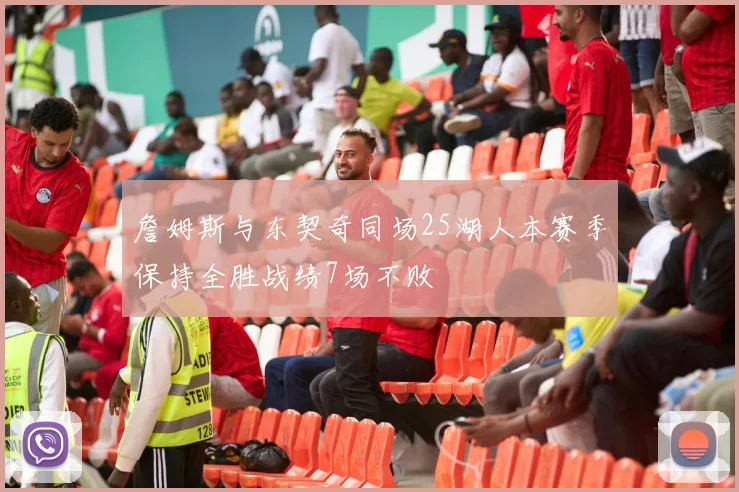 詹姆斯与东契奇同场25湖人本赛季保持全胜战绩7场不败