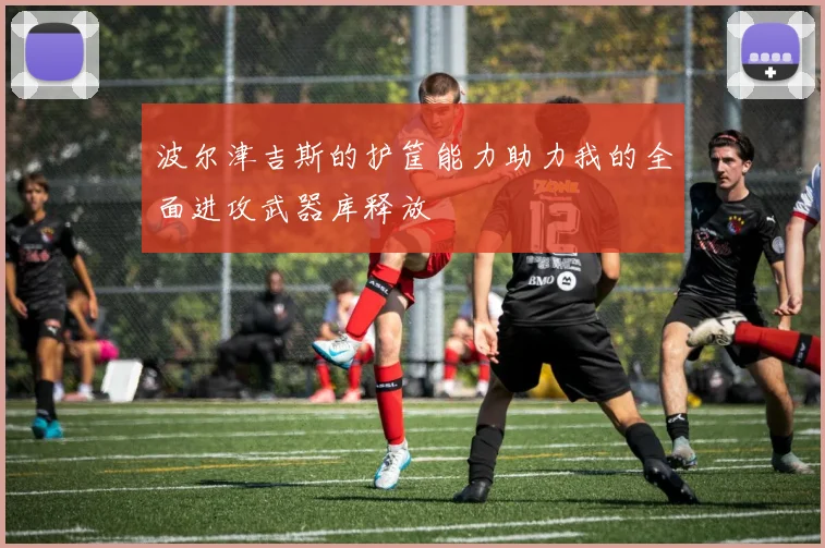 波尔津吉斯的护筐能力助力我的全面进攻武器库释放