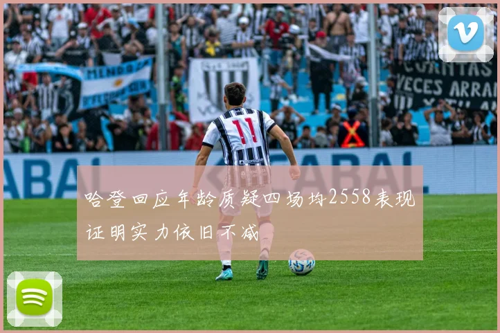哈登回应年龄质疑四场均2558表现证明实力依旧不减