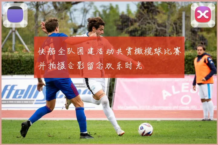快船全队团建活动共赏橄榄球比赛并拍摄合影留念欢乐时光