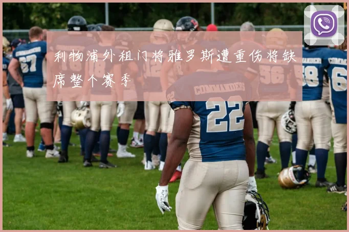 利物浦外租门将雅罗斯遭重伤将缺席整个赛季