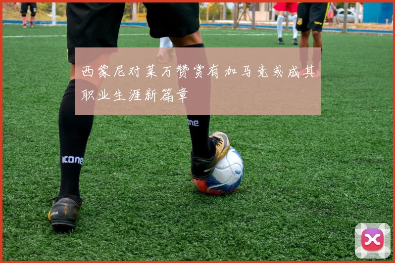 西蒙尼对莱万赞赏有加马竞或成其职业生涯新篇章