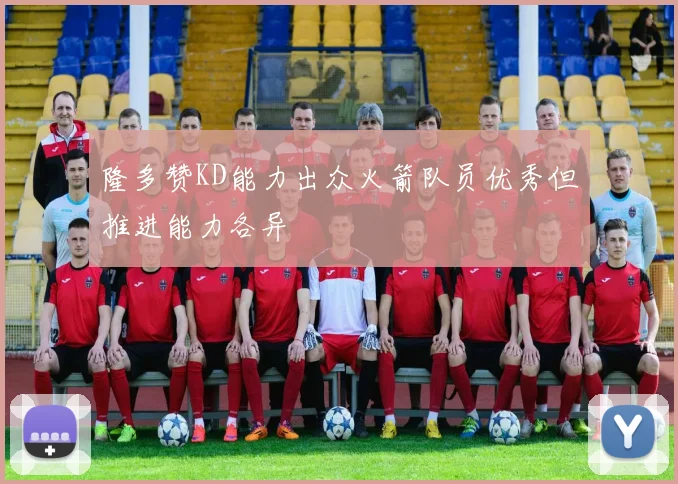 隆多赞KD能力出众火箭队员优秀但推进能力各异