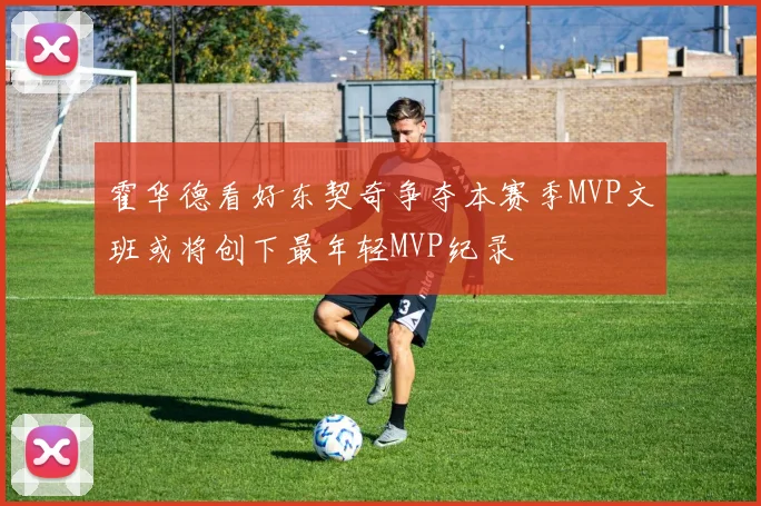 霍华德看好东契奇争夺本赛季MVP文班或将创下最年轻MVP纪录